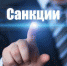 Ясная Поляна попадает под санкции - Молодой коммунар