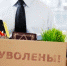 Кто может лишиться работы в 2018 году - Myslo.Ru