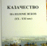 Туляк Александр Лепехин участвовал в написании книги о казачестве - Тульские Известия