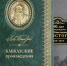 К 190-летию Толстого в Пятигорске выпустят коллекционный сборник рассказов о Кавказе - ИА Тульская пресса.Ru