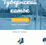 В Туле заработал официальный сайт Губернского катка - Тульские Известия