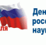 С Днем российской науки! - Справедливая Россия