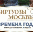 28 февраля в Туле выступит оркестр Владимира Спивакова «Виртуозы Москвы» - MegaTula.Ru