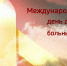 21 февраля 2018 года Центр здоровья для детей ГУЗ «ТДОКБ» осуществит выезд в д. Коптево для осмотра детей МБДОУ «Детский сад д. Коптево» МБОУ «Центр образования № 51»

13.02.2018

15 февраля – Международный день борьбы с детским раком 
  - Детская областная больница