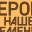 В Туле состоится фестиваль «Герой нашего времени» - ИА Тульская служба новостей