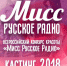 В Туле стартует кастинг на конкурс красоты «Мисс Русское Радио 2018» - ИА Тульская служба новостей