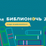 Туляков приглашают на «Библионочь» - Myslo.Ru