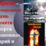 Сергей Гребенщиков: "Символ Чернобыльской катастрофы – тысячи человеческих судеб" - Справедливая Россия