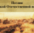 9 мая в Центральном парке состоится поэтическое мероприятие «Никто не забыт, ничто не забыто!» - Центр 71