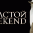 Фестиваль Толстой Weekend откроется в «Ясной Поляне» - ИА Тульские новости
