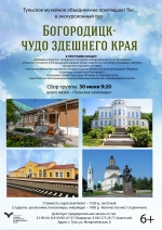 30 июня состоится экскурсионный тур «Богородицк – чудо здешнего края»