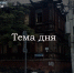Сгорел очередной исторический дом-памятник: трагедия для тульской культуры - ИА Тульские новости