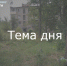 Жители Ясной Поляны: «Поселок наш позабыт и позаброшен всеми» - ИА Тульские новости