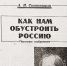 28 лет назад «Комсомолка» опубликовала программное эссе Солженицына - «Как нам обустроить Россию». - Комсомольская Правда