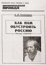 28 лет назад «Комсомолка» опубликовала программное эссе Солженицына - «Как нам обустроить Россию».