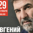 Евгений Гришковец снова в Туле. - Тульский академический театр драмы