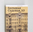 С туляками встретится автор книги о Булгаковском доме - Газета Тула