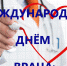 С международным днем врача! - Центр детской психоневрологии