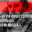 Тулякам расскажут об одном из секретов успеха «Игры престолов» - Газета Тула