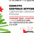 Конкурс ёлочных игрушек «Нарядим ёлку вместе!» - Комитет по печати и массовым коммуникациям