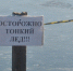 Спасатели призывают туляков не выходить на тонкий лед - Газета Тула
