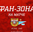 fan_zona.png - ФК Арсенал