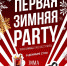 9 декабря в Центральном парке Тулы пройдёт Первая зимняя вечеринка - Центр 71