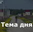 Жителей кыргызской деревни в Заокском районе лишают крыши над головой? - ИА Тульские новости