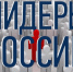 Сергей Кириенко прокомментировал конкурс "Лидеры России" - Газета Тула