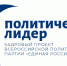 Более 3,5 тысяч человек хотят стать участниками образовательного модуля ЕР «Политический лидер» - Единая Россия