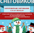 На конкурс снеговиков приглашают туляков! - Центр 71