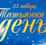 Татьянин день - ТГПУ им. Л.Н. Толстого
