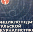 «Тульские новости» попали в сборник «Энциклопедия тульской журналистики» Бориса Играева - ИА Тульские новости