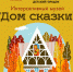 В Туле откроется «Дом сказки» - Тульские Известия