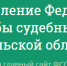 Приставы создали новый сервис по борьбе с коррупцией - Тульские Известия