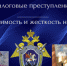 Обеспечение возмещения причиненного налоговым преступлением имущественного ущерба – одна из задач следователя в рамках предварительного расследования - Следственный комитет