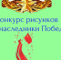 Конкурс рисунков «Мы – наследники Победы» - Следственный комитет