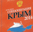 «Спецоперация Крым-2014» - как это было: все тайны мирного возвращения полуострова в состав России. - Комсомольская Правда