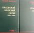 Спецкор «Тульских известий» поучаствовал в написании книги «Орловский военный округ. 1938–1941» - Тульские Известия