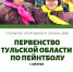 12 мая 2019 г. на базе клуба "Тульский Легион" состоялось открытие спортивного пэйнтбольного сезона - Департамент по спорту и туризму