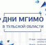 Дни МГИМО в Тульской области пройдут с особым размахом - Газета Тула
