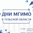 Дни МГИМО в Тульской области пройдут с особым размахом - Тульские Известия