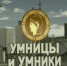 Юные туляки примут участие в телеигре «Умницы и Умники» - Газета Тула