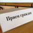 27 мая и 3 июня заместитель главного судебного пристава Тульской области проведет выездные приемы граждан - УФССП