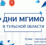 В Тульской области пройдут Дни МГИМО - Министерство труда и соцзащиты