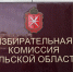В Туле прошло 58-ое внеочередное заседание регионального избиркома - Тульские Известия