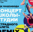 Туляков приглашают на концерт школы-студии эстрадного балета Remix - Центр 71