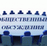 Антимонопольщики проведут публичные обсуждения - Тульские Известия