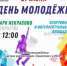 Туляков приглашают отметить День молодежи в «Некрасово» - Газета Тула