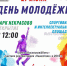 Туляков приглашают отметить День молодежи в «Некрасово» - Тульские Известия